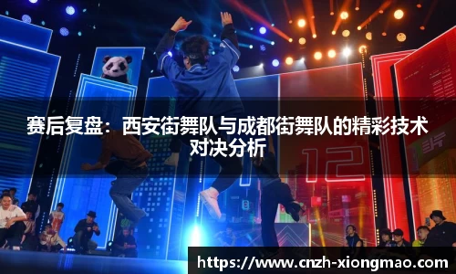 赛后复盘：西安街舞队与成都街舞队的精彩技术对决分析