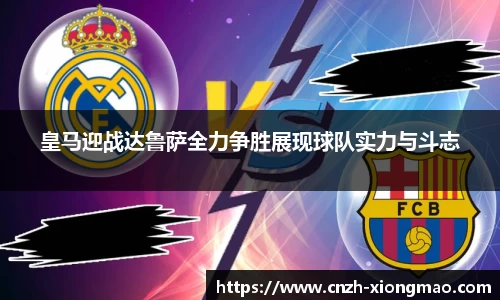 皇马迎战达鲁萨全力争胜展现球队实力与斗志