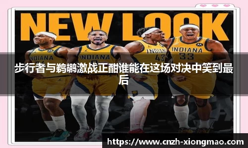 步行者与鹈鹕激战正酣谁能在这场对决中笑到最后